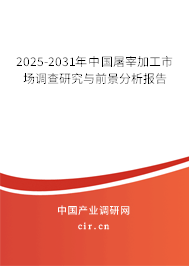 2025-2031年中國屠宰加工市場調(diào)查研究與前景分析報告