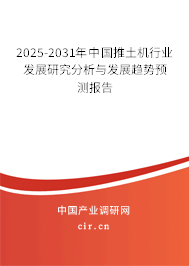 2025-2031年中國推土機行業發展研究分析與發展趨勢預測報告