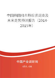 中國橢圓機市場現狀調查及未來走勢預測報告（2014-2015年）