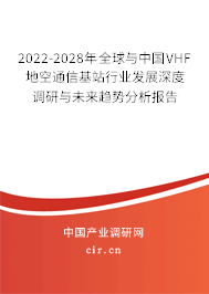 2022-2028年全球與中國VHF地空通信基站行業發展深度調研與未來趨勢分析報告