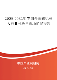 2025-2031年中國外骨骼機器人行業分析與市場前景報告