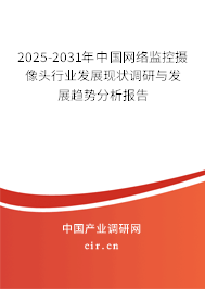2025-2031年中國網(wǎng)絡(luò)監(jiān)控攝像頭行業(yè)發(fā)展現(xiàn)狀調(diào)研與發(fā)展趨勢分析報告