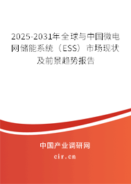 2025-2031年全球與中國微電網儲能系統（ESS）市場現狀及前景趨勢報告
