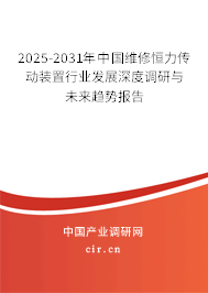 2025-2031年中國維修恒力傳動裝置行業(yè)發(fā)展深度調研與未來趨勢報告