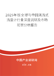 2025年版全球與中國渦流式流量計行業深度調研及市場前景分析報告