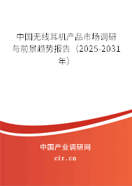 中國無線耳機產品市場調研與前景趨勢報告（2024-2030年）