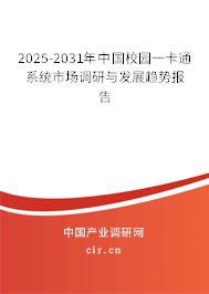 2025-2031年中國校園一卡通系統市場調研與發展趨勢報告