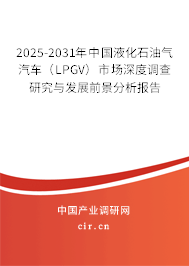 2025-2031年中國液化石油氣汽車（LPGV）市場深度調查研究與發展前景分析報告