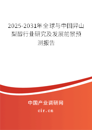2025-2031年全球與中國異山梨醇行業研究及發展前景預測報告