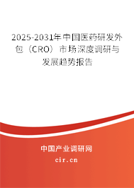 2025-2031年中國醫藥研發外包（CRO）市場深度調研與發展趨勢報告