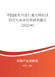 中國醫用導管行業市場現狀研究與未來前景趨勢報告（2024年）