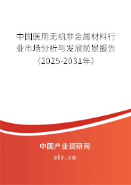 中國醫用無機非金屬材料行業市場分析與發展前景報告（2024-2030年）