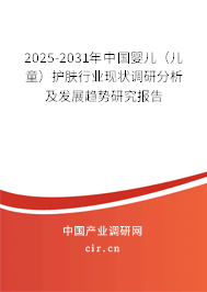 2025-2031年中國嬰兒（兒童）護膚行業現狀調研分析及發展趨勢研究報告