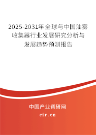 2025-2031年全球與中國油霧收集器行業發展研究分析與發展趨勢預測報告