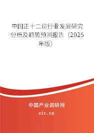 中國正十二烷行業發展研究分析及趨勢預測報告（2025年版）