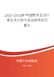 2025-2031年中國整體衛浴行業現狀分析與發展趨勢研究報告