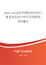 2025-2031年中國(guó)紙管包裝行業(yè)發(fā)展現(xiàn)狀分析與前景趨勢(shì)預(yù)測(cè)報(bào)告