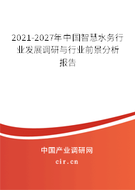 2021-2027年中國智慧水務行業發展調研與行業前景分析報告