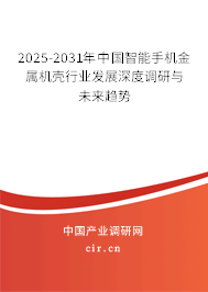2025-2031年中國智能手機金屬機殼行業發展深度調研與未來趨勢