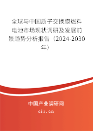 全球與中國質子交換膜燃料電池市場現狀調研及發展前景趨勢分析報告（2024-2030年）