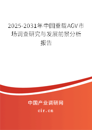 2025-2031年中國重載AGV市場調查研究與發展前景分析報告
