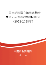 中國自動膠囊充填機市場全面調研與發展趨勢預測報告（2022-2028年）