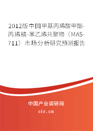 2012版中國甲基丙烯酸甲酯-丙烯腈-苯乙烯共聚物（MAS-711）市場分析研究預測報告