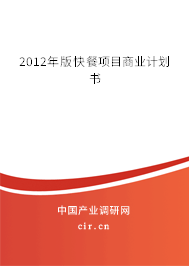 2012年版快餐項目商業計劃書