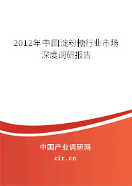 2012年中國淀粉糖行業市場深度調研報告