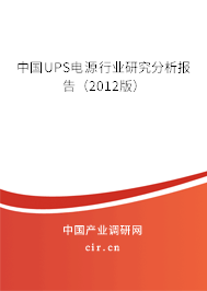 中國UPS電源行業研究分析報告（2012版）