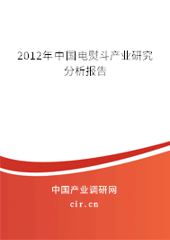2012年中國(guó)電熨斗產(chǎn)業(yè)研究分析報(bào)告