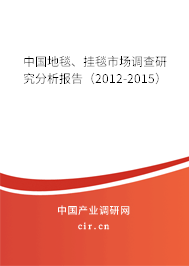 中國地毯、掛毯市場調查研究分析報告（2012-2015）