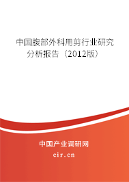 中國腹部外科用剪行業(yè)研究分析報告（2012版）