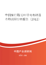 中國旅行箱/EMI導電布制造市場調研分析報告（2012）