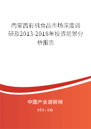 內蒙古有機食品市場深度調研及2013-2018年投資前景分析報告