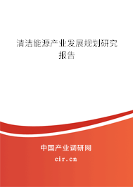清潔能源產業發展規劃研究報告