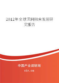 2012年全球三網(wǎng)融合發(fā)展研究報(bào)告