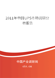 2011年中國UPS市場調研分析報告