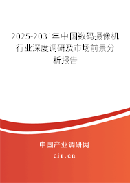 2025-2031年中國數碼攝像機行業深度調研及市場前景分析報告
