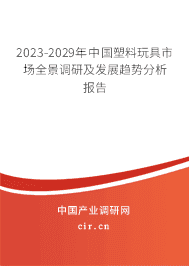 2023-2029年中國塑料玩具市場全景調研及發展趨勢分析報告 2023-2029年中國塑料玩具市場全景調研及發展趨勢分析報告