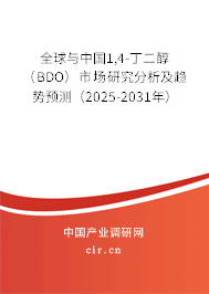全球與中國1,4-丁二醇（BDO）市場研究分析及趨勢預(yù)測（2025-2031年）
