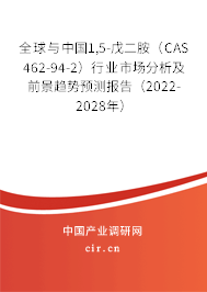 全球與中國1,5-戊二胺（CAS 462-94-2）行業市場分析及前景趨勢預測報告（2022-2028年）