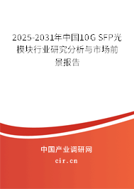 2025-2031年中國10G SFP光模塊行業研究分析與市場前景報告