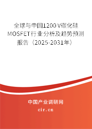 全球與中國1200V碳化硅MOSFET行業(yè)分析及趨勢預(yù)測報(bào)告（2025-2031年）