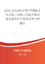 2025-2031年全球與中國1,4-環己基二甲酸二甲酯市場深度調查研究與發展前景分析報告