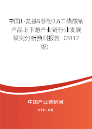 中國1-氨基8萘酚3,6二磺酸鈉產品上下游產業鏈行業發展研究分析預測報告（2012版）