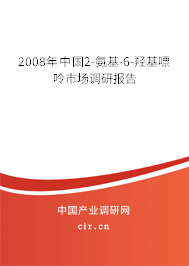 2008年中國2-氨基-6-羥基嘌呤市場調研報告