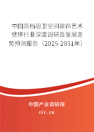 中國高檔廚衛空間裝飾藝術壁磚行業深度調研及發展走勢預測報告（2023-2029年）
