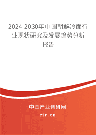 2023-2029年中國(guó)朝鮮冷面行業(yè)現(xiàn)狀研究及發(fā)展趨勢(shì)分析報(bào)告