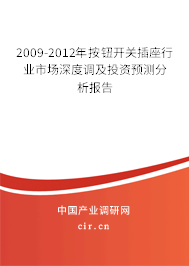 2009-2012年按鈕開關(guān)插座行業(yè)市場深度調(diào)及投資預(yù)測分析報告